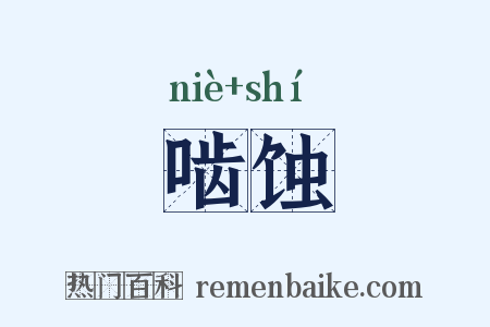 啮蚀是什么意思的图片